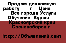 Продам дипломную работу 2017 г  › Цена ­ 5 000 - Все города Услуги » Обучение. Курсы   . Красноярский край,Сосновоборск г.